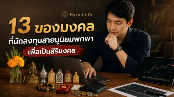 ของมงคล นักลงทุนสายมู