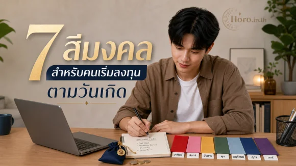 สีมงคลสำหรับคนเริ่มลงทุน