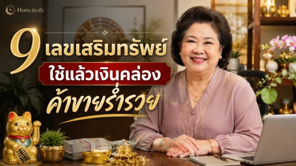 เลขเสริมทรัพย์