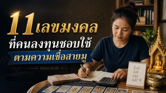 เลขมงคลที่คนลงทุนชอบ