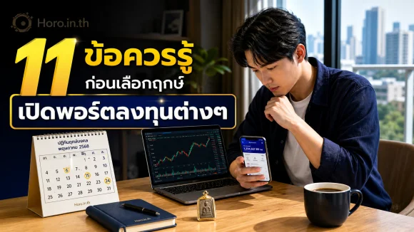ฤกษ์เปิดพอร์ตลงทุน