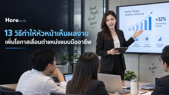13 วิธีทำให้หัวหน้าเห็นผลงาน เพิ่มโอกาสเลื่อนตำแหน่งแบบมืออาชีพ