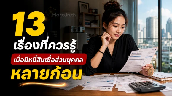 หนี้สินเชื่อส่วนบุคคลหลายก้อน