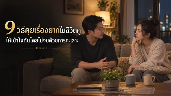 9 วิธีคุยเรื่องยากในชีวิตคู่ ให้เข้าใจกันโดยไม่จบด้วยการทะเลาะ