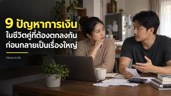 9 ปัญหาการเงินในชีวิตคู่ที่ต้องตกลงกัน ก่อนกลายเป็นเรื่องใหญ่
