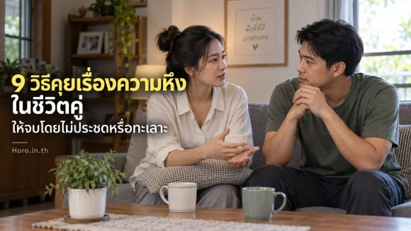 9 วิธีคุยเรื่องความหึงในชีวิตคู่ ให้จบโดยไม่ประชดหรือทะเลาะ