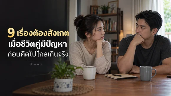 9 เรื่องต้องสังเกตเมื่อชีวิตคู่มีปัญหา ก่อนคิดไปไกลเกินจริง