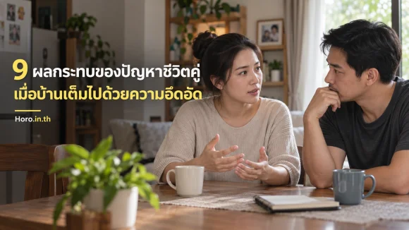 9 ผลกระทบของปัญหาชีวิตคู่ เมื่อบ้านเต็มไปด้วยความอึดอัด