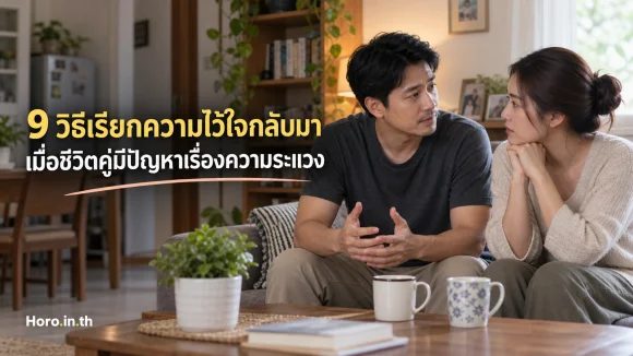 9 วิธีเรียกความไว้ใจกลับมา เมื่อชีวิตคู่มีปัญหาเรื่องความระแ