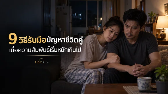 9 วิธีรับมือปัญหาชีวิตคู่ เมื่อความสัมพันธ์เริ่มหนักเกินไป