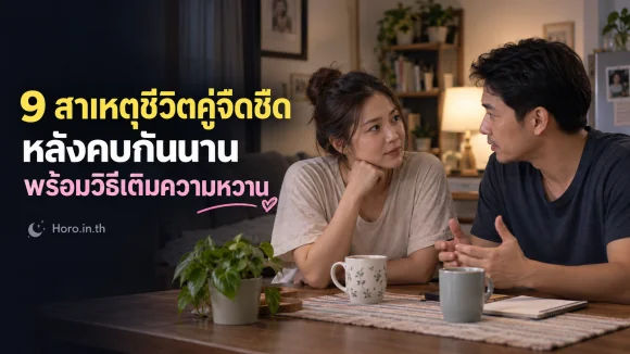 9 สาเหตุชีวิตคู่จืดชืดหลังคบกันนาน พร้อมวิธีเติมความหวาน