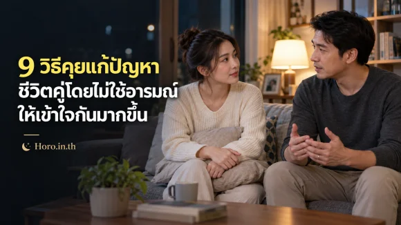 9 วิธีคุยแก้ปัญหาชีวิตคู่โดยไม่ใช้อารมณ์ ให้เข้าใจกันมากขึ้น
