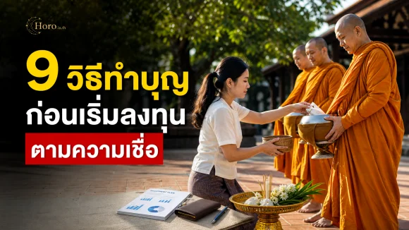 ทำบุญก่อนเริ่มลงทุน