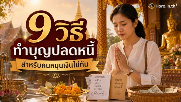 ทำบุญปลดหนี้