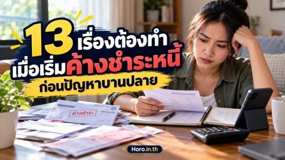 13 เรื่องต้องทำเมื่อเริ่มค้างชำระหนี้ ก่อนปัญหาบานปลาย