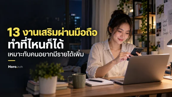 13 งานเสริมผ่านมือถือ ทำที่ไหนก็ได้ เหมาะกับคนอยากมีรายได้เพ
