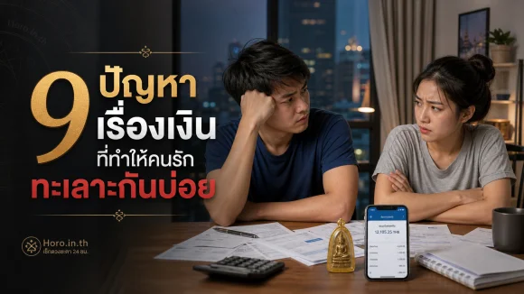 คนรักทะเลาะกันเรื่องเงิน