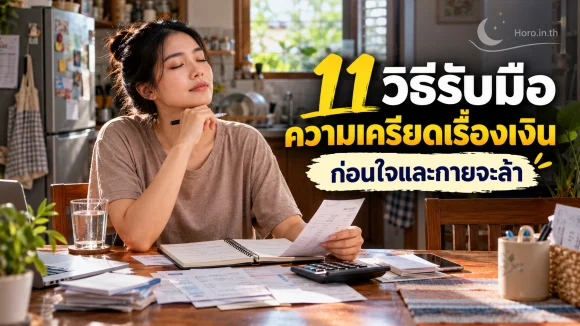 11 วิธีรับมือความเครียดเรื่องเงิน ก่อนใจและกายจะล้า