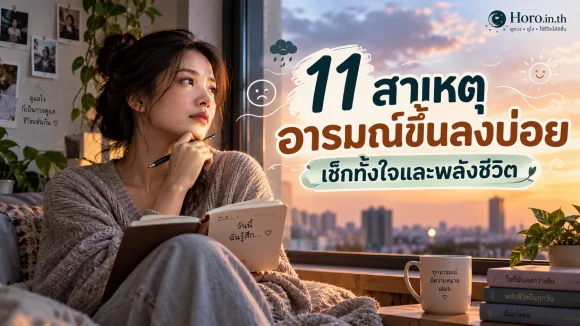 11 สาเหตุอารมณ์ขึ้นลงบ่อย เช็กทั้งใจและพลังชีวิต