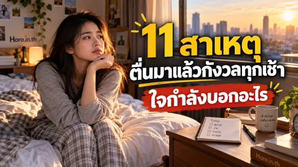 11 สาเหตุตื่นมาแล้วกังวลทุกเช้า ใจกำลังบอกอะไร