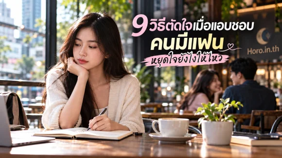 9 วิธีตัดใจเมื่อแอบชอบคนมีแฟน หยุดใจยังไงให้ไหว