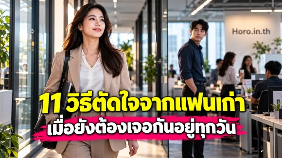 11 วิธีตัดใจจากแฟนเก่า เมื่อยังต้องเจอกันอยู่ทุกวัน