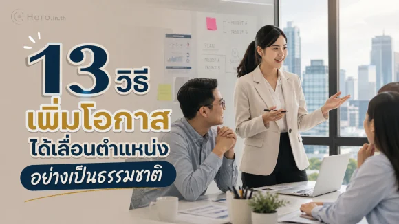 โอกาสได้เลื่อนตำแหน่ง