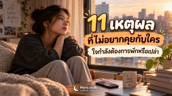 11 เหตุผลที่ไม่อยากคุยกับใคร ใจกำลังต้องการพักหรือเปล่า