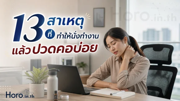 นั่งทำงานแล้วปวดคอ