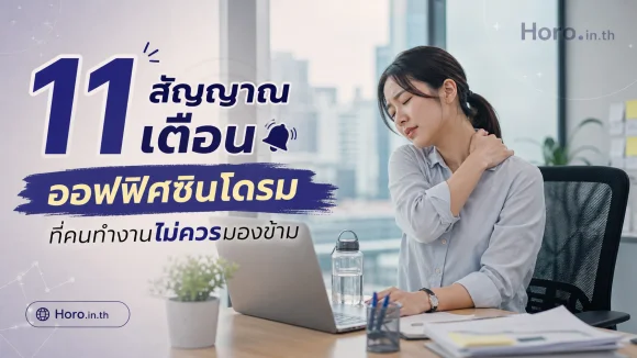 ออฟฟิศซินโดรม