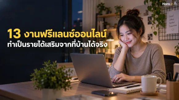 13 งานฟรีแลนซ์ออนไลน์ ทำเป็นรายได้เสริมจากที่บ้านได้จริง