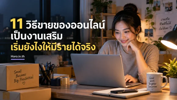 11 วิธีขายของออนไลน์เป็นงานเสริม เริ่มยังไงให้มีรายได้จริง