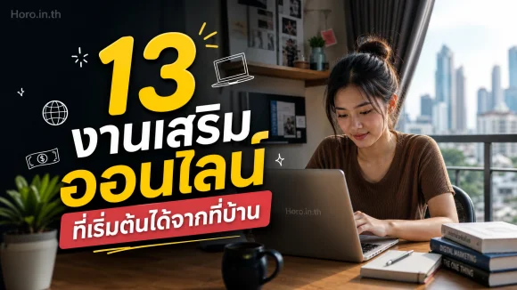 งานเสริมออนไลน์จากที่บ้าน