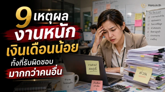 งานหนัก เงินเดือนน้อย