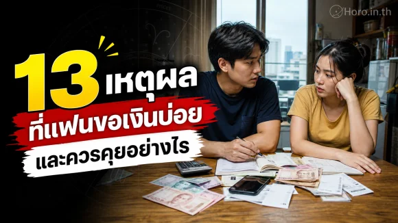 แฟนขอเงินบ่อย