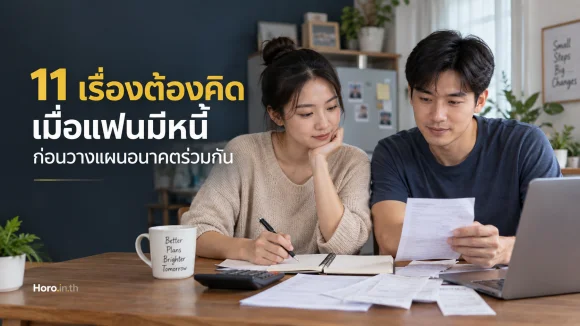 11 เรื่องต้องคิดเมื่อแฟนมีหนี้ ก่อนวางแผนอนาคตร่วมกัน