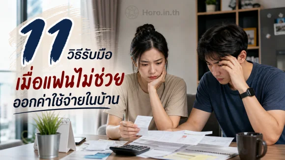 แฟนไม่ช่วยออกค่าใช้จ่าย
