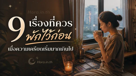 ความเครียดเริ่มมากเกินไป
