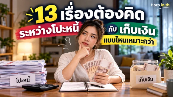 13 เรื่องต้องคิด ระหว่างโปะหนี้กับเก็บเงิน แบบไหนเหมาะกว่า