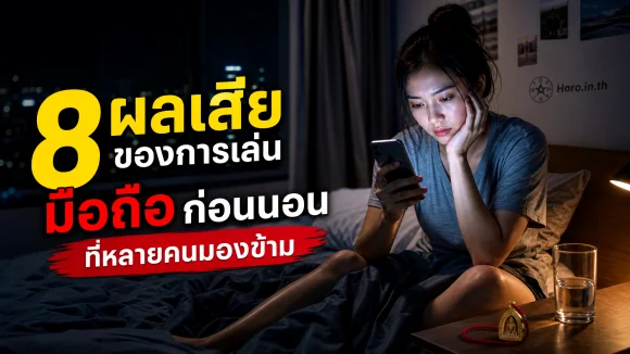 เล่นมือถือก่อนนอน