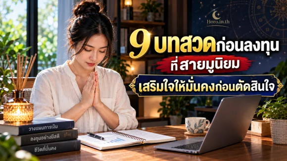 9 บทสวดก่อนลงทุนที่สายมูนิยม เสริมใจให้มั่นคงก่อนตัดสินใจ