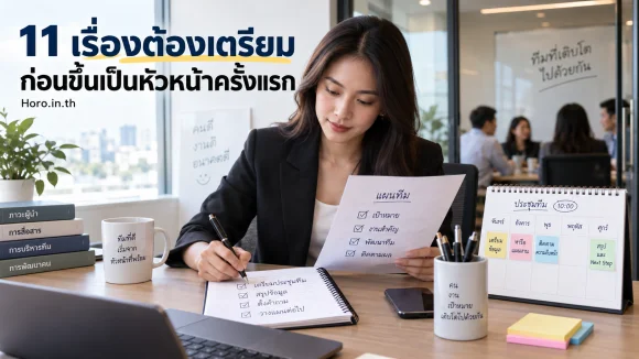 11 เรื่องต้องเตรียมก่อนขึ้นเป็นหัวหน้าครั้งแรก
