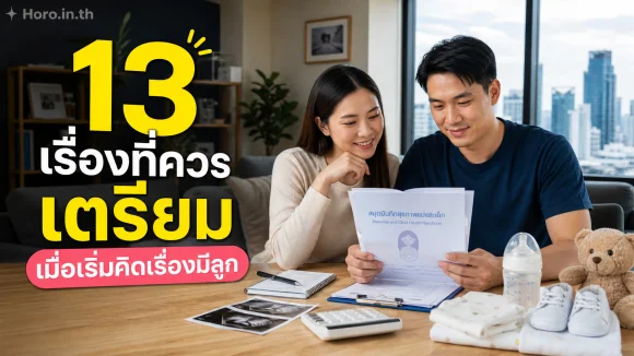 เริ่มคิดเรื่องมีลูก