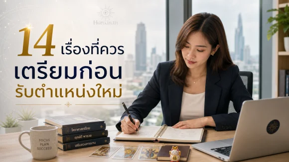 เตรียมก่อนรับตำแหน่งใหม่