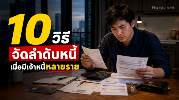 จัดลำดับหนี้