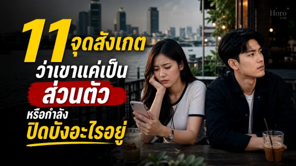เขากำลังปิดบังอะไรอยู่