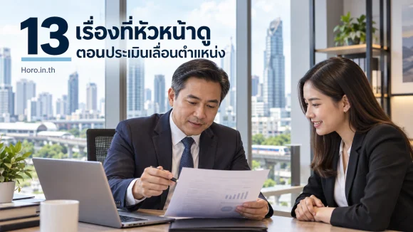 13 เรื่องที่หัวหน้าดูตอนประเมินเลื่อนตำแหน่ง