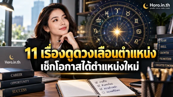 11 เรื่องดูดวงเลื่อนตำแหน่ง เช็กโอกาสได้ตำแหน่งใหม่