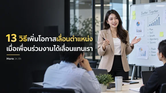 13 วิธีเพิ่มโอกาสเลื่อนตำแหน่ง เมื่อเพื่อนร่วมงานได้เลื่อนแท