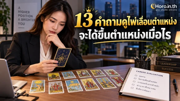 13 คำถามดูไพ่เลื่อนตำแหน่ง จะได้ขึ้นตำแหน่งเมื่อไร